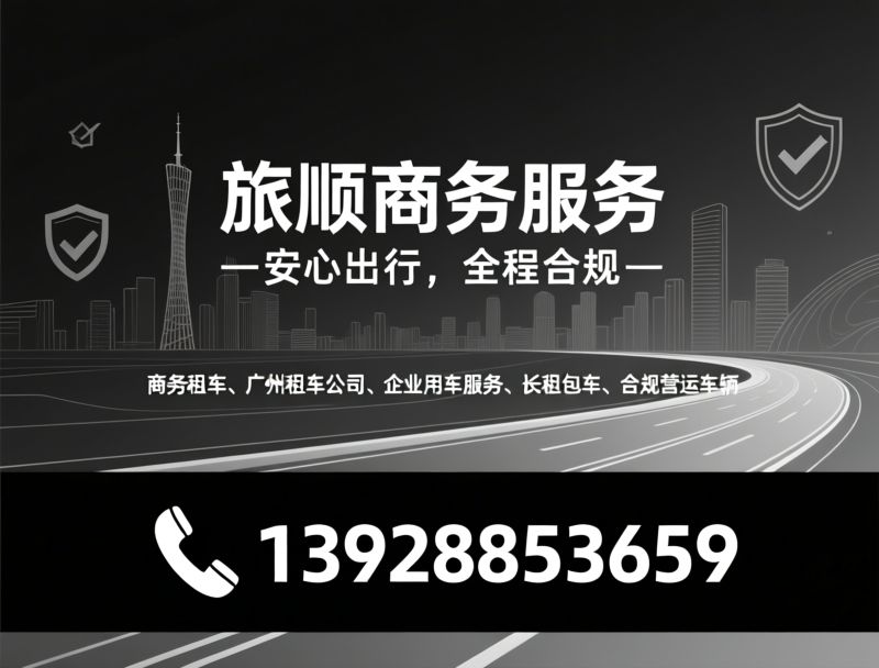 商务租车_广州租车公司/企业用车服务/推荐旅顺商务服务服务