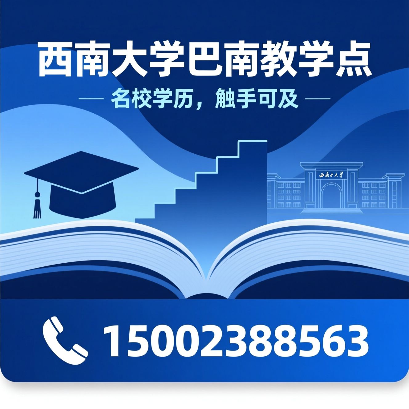 西南大学专升本_学历提升/继续教育/推荐西南大学巴南教学点服务