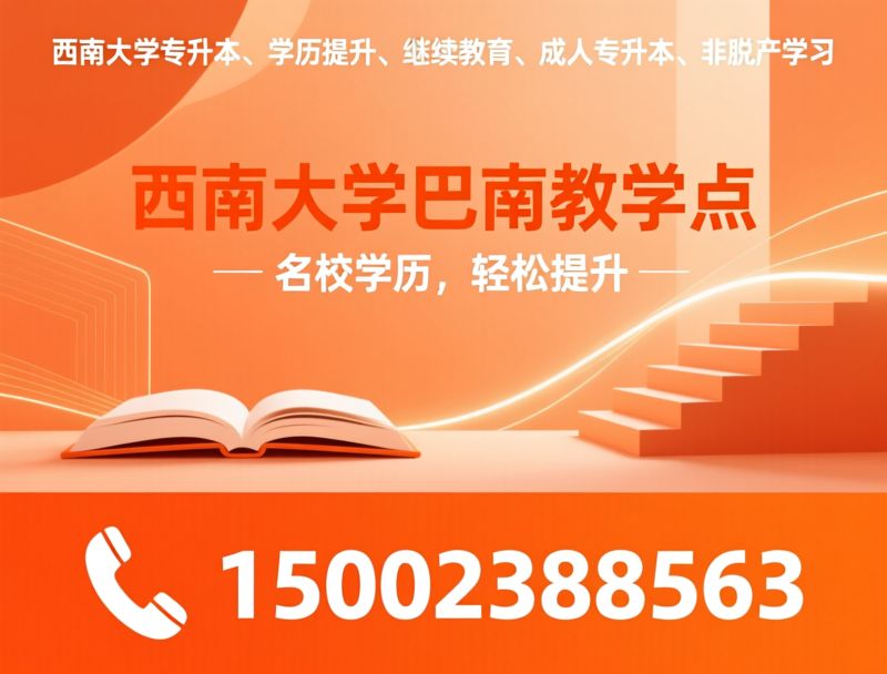 西南大学专升本_学历提升/继续教育/推荐西南大学巴南教学点服务