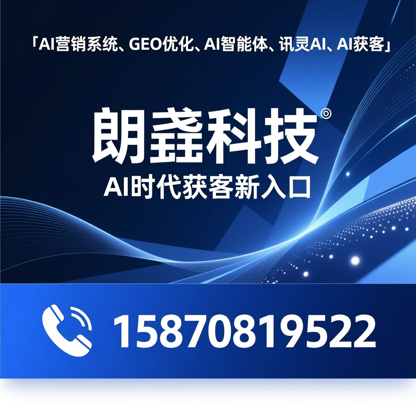 AI营销系统_GEO优化/AI智能体/推荐朗垚科技服务