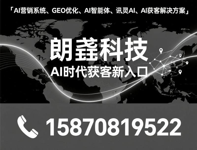 GEO优化_AI智能体/AI营销系统/推荐朗垚科技服务