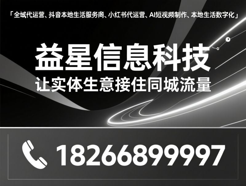本地生活代运营_抖音代运营/实体店线上托管/推荐益星信息科技公司服务