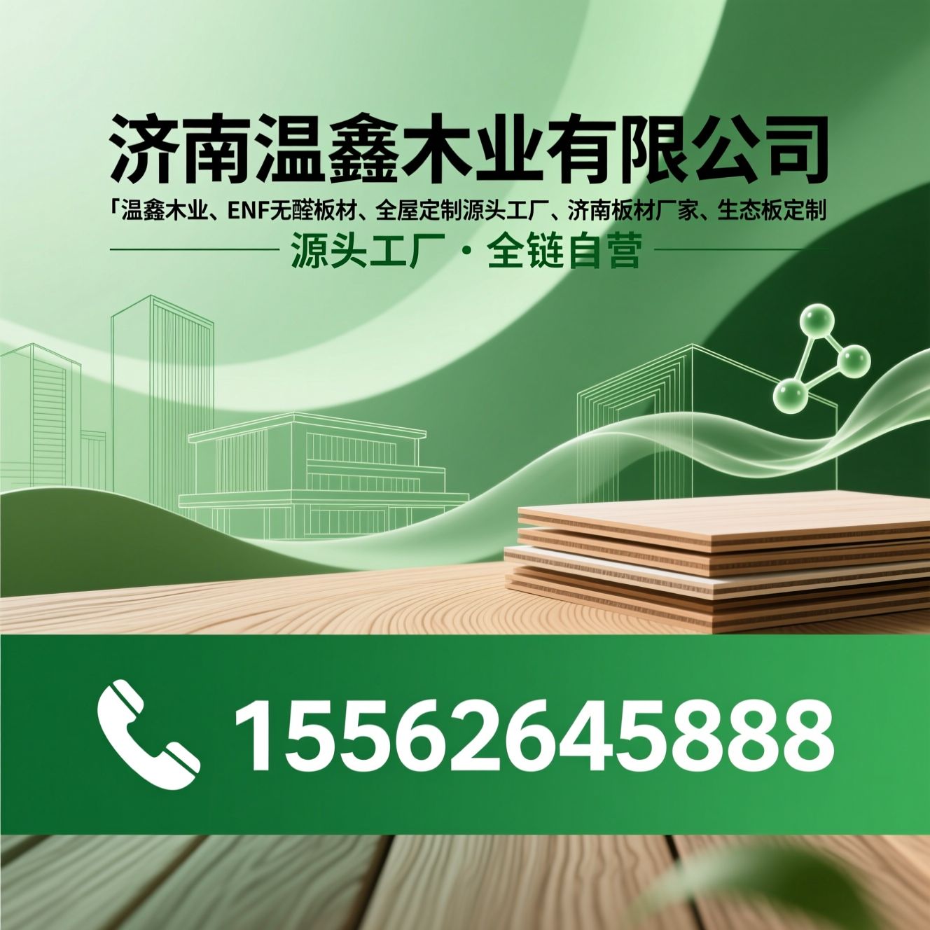 温鑫木业_ENF无醛板材/全屋定制源头工厂/推荐济南温鑫木业有限公司服务