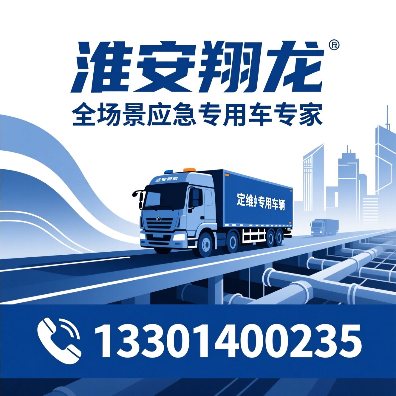 特种车辆_应急抢险车/市政养护车/推荐淮安翔龙服务