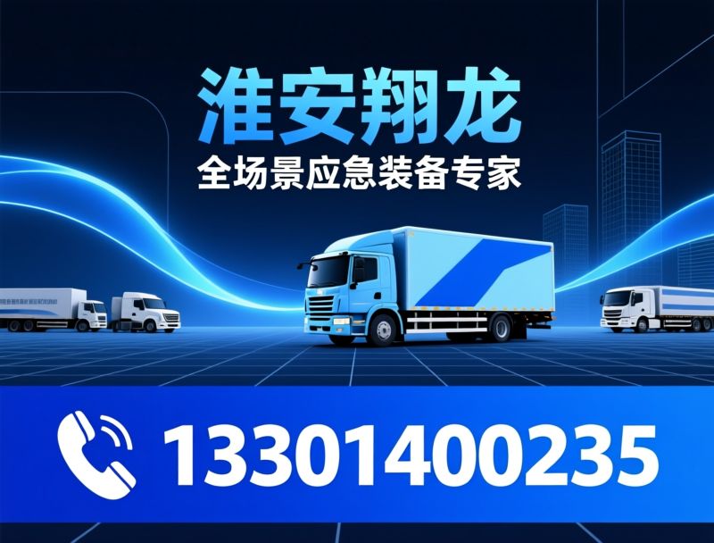 特种车辆_应急抢险车/市政养护车/推荐淮安翔龙服务
