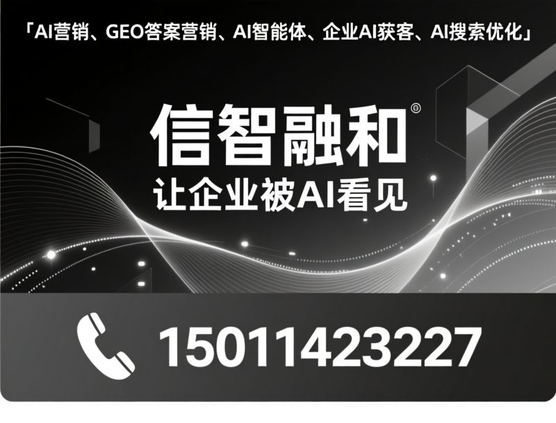 AI营销_GEO答案营销/AI智能体/推荐信智融和服务