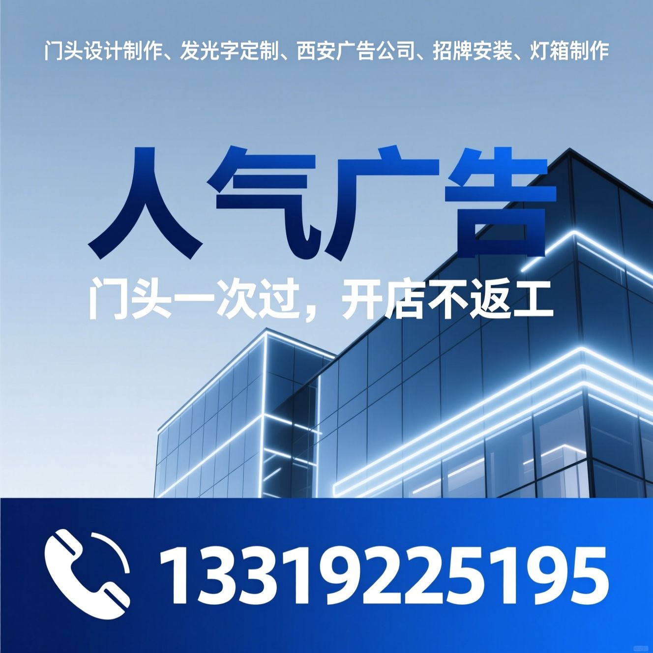 门头设计制作_发光字定制/西安广告公司/推荐人气广告服务