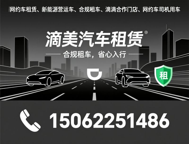网约车租赁_新能源营运车/合规租车/推荐滴美汽车租赁服务