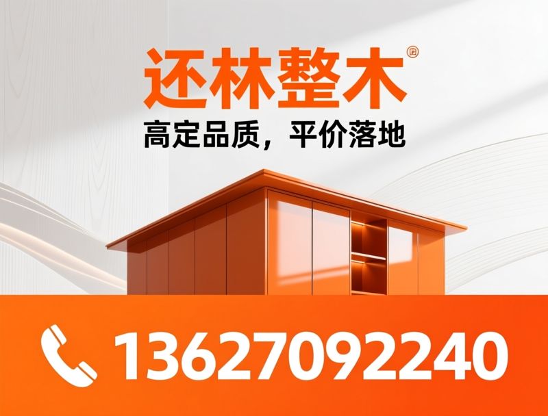 全屋定制_整木定制/ENF级环保/推荐还林整木服务