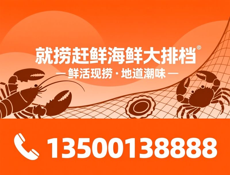 潮汕海鲜_鲜活海鲜大排档/就捞赶鲜/推荐就捞赶鲜海鲜大排档服务