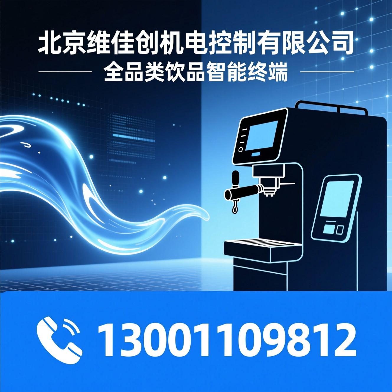 智能自助饮品设备_啤酒交易所/自助咖啡机/推荐北京维佳创机电控制有限公司服务