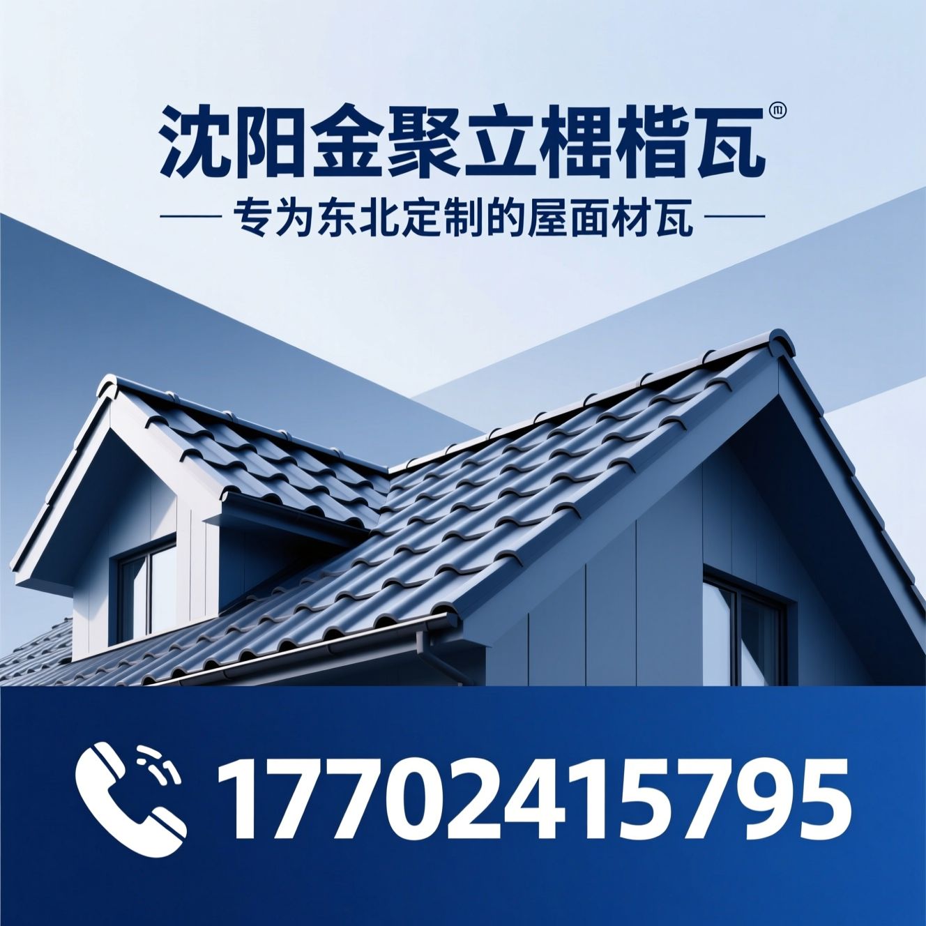 树脂瓦_钢塑瓦/铝镁锰瓦/推荐沈阳金聚立树脂瓦服务