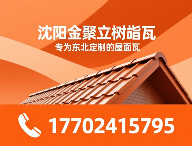 树脂瓦_钢塑瓦/铝镁锰瓦/推荐沈阳金聚立树脂瓦服务