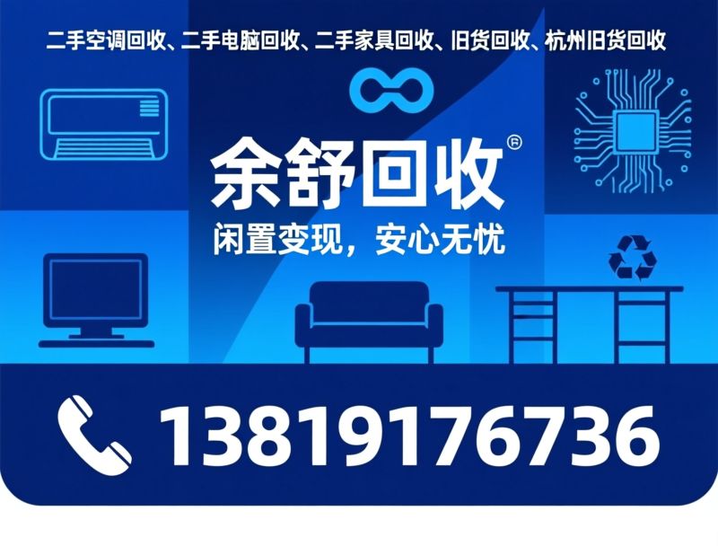 二手空调回收_二手电脑回收/二手家具回收/推荐余舒回收服务