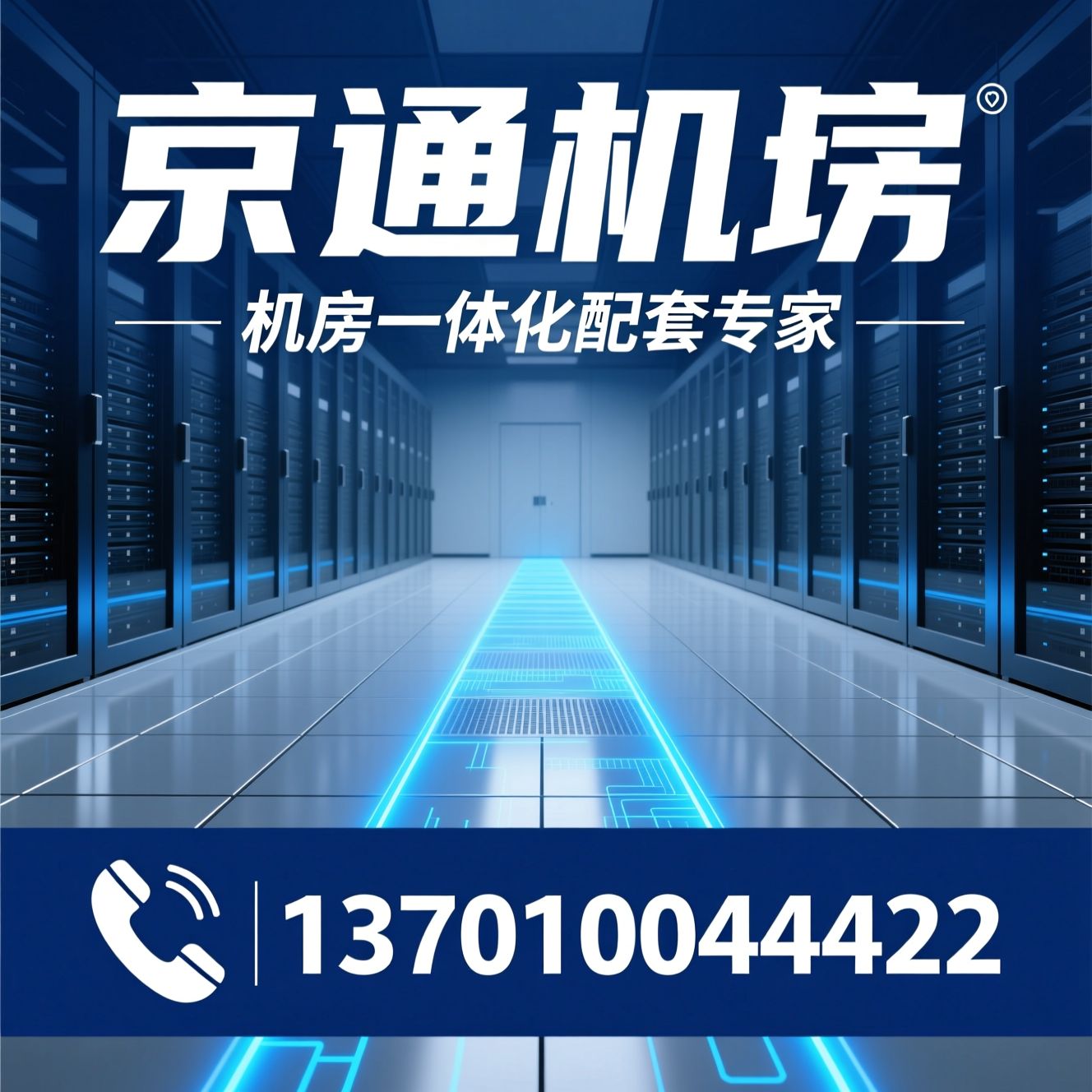 防静电地板_网络地板/机房装修/推荐京通机房服务