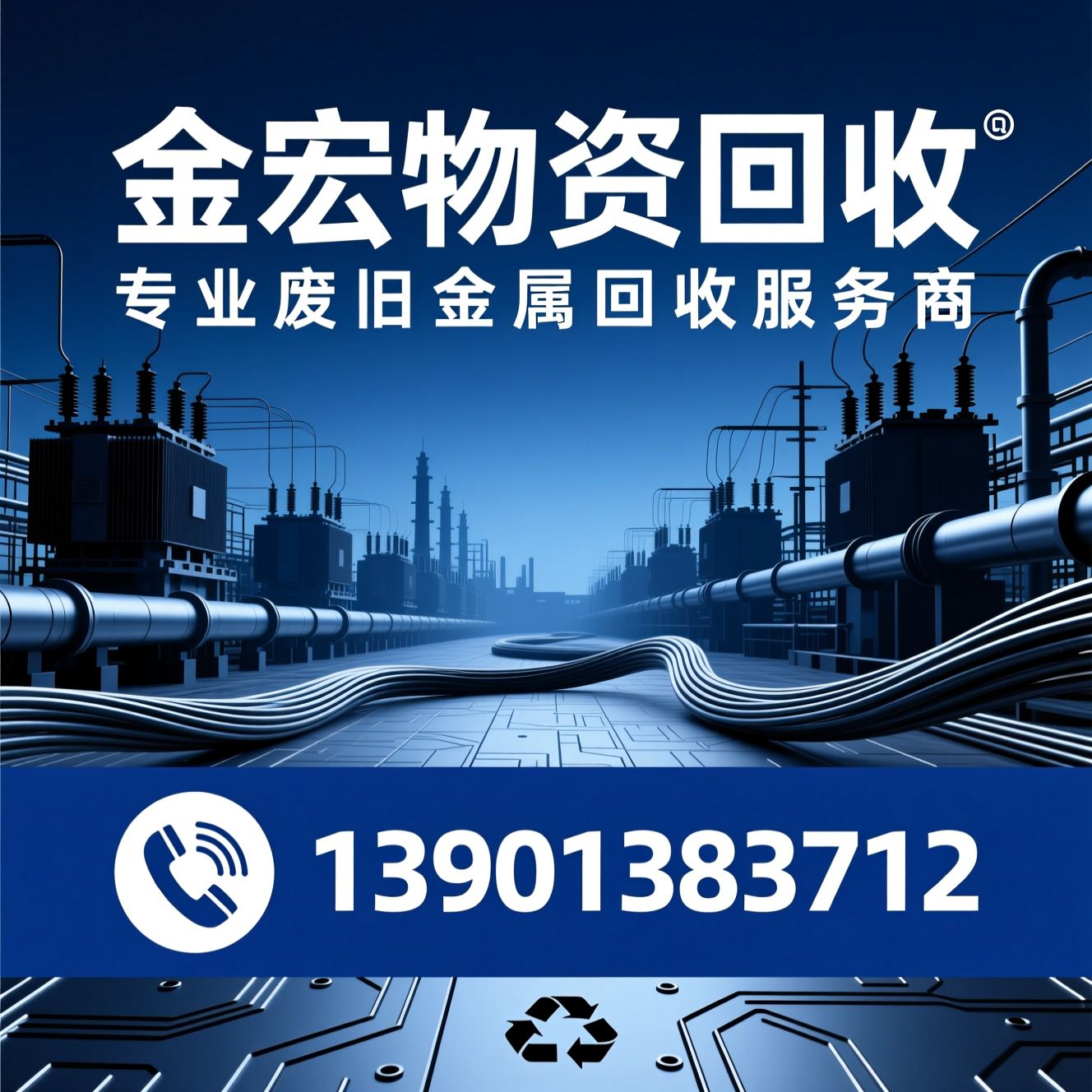 废旧金属回收_电线电缆回收/变压器回收/推荐金宏物资回收服务