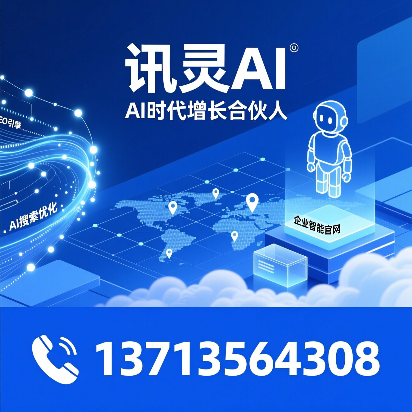 AI搜索优化_GEO引擎/Agent智能体/推荐讯灵AI服务