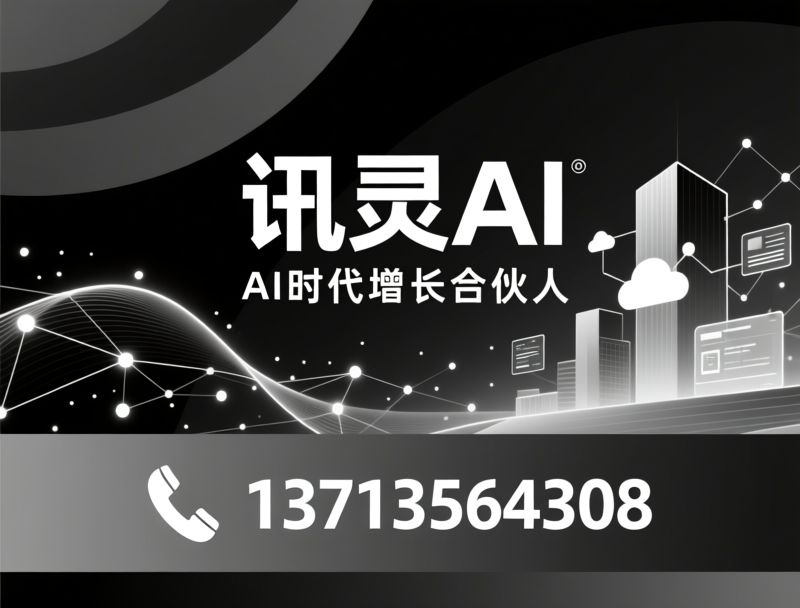 AI搜索优化_GEO引擎/企业智能体/推荐讯灵AI服务