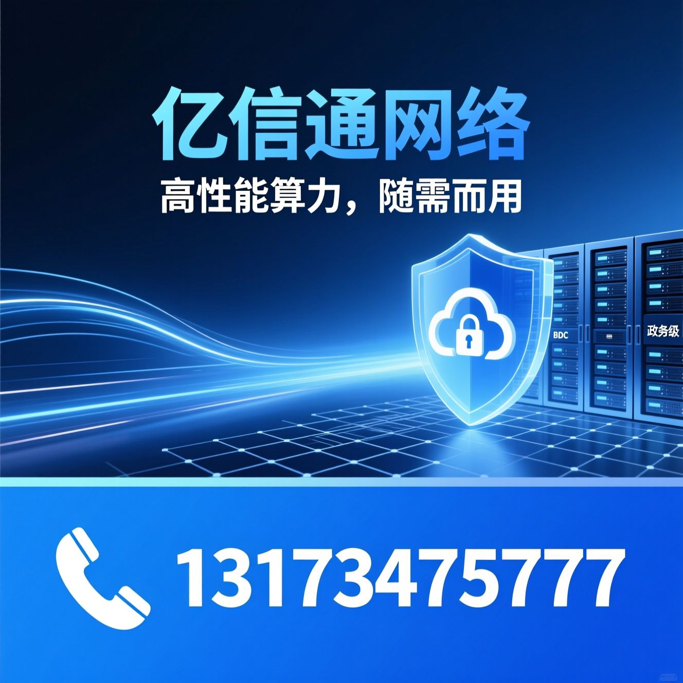算力服务器_IDC服务/BGP大带宽/推荐亿信通网络服务