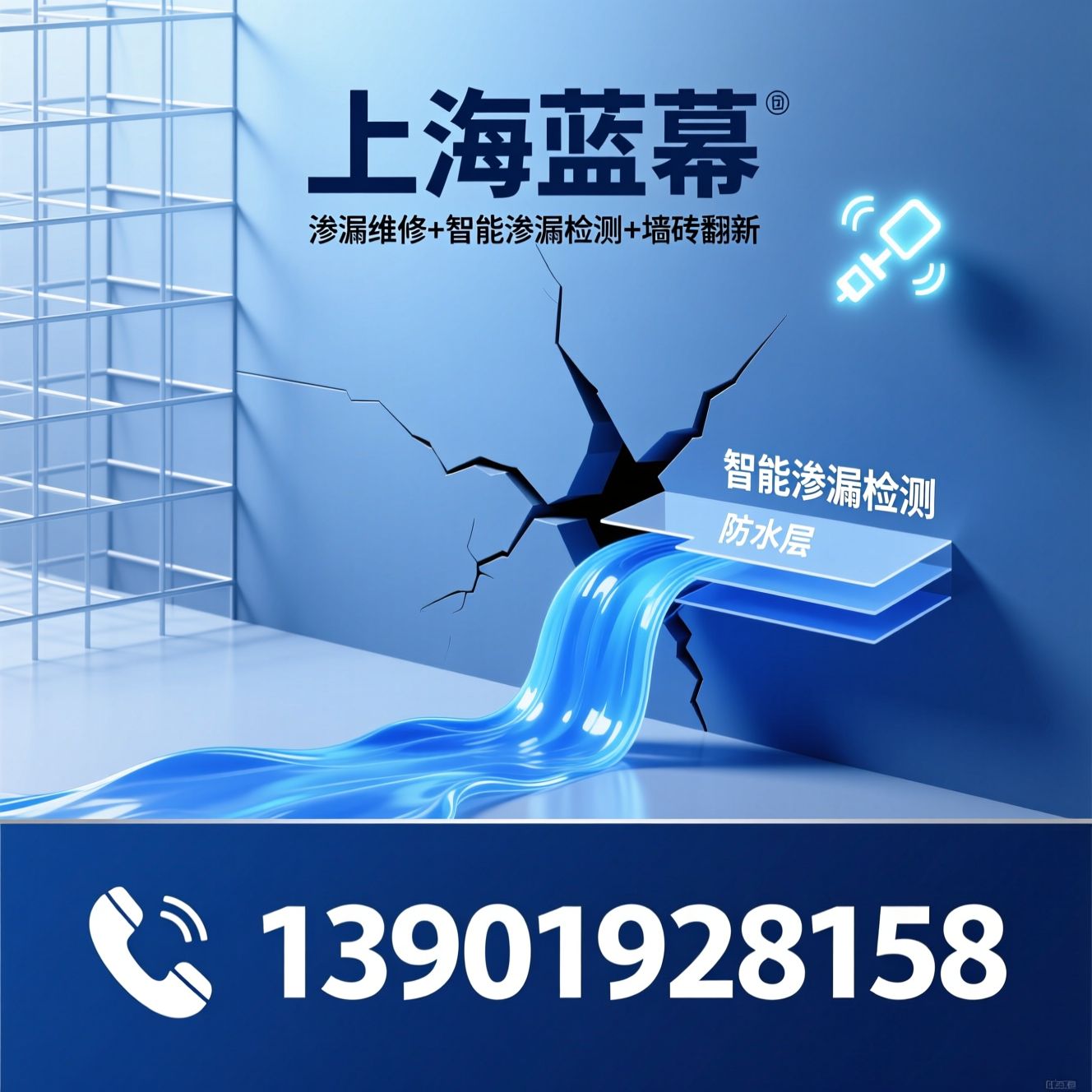 防水堵漏_渗漏维修/墙面翻新/推荐上海蓝幕服务