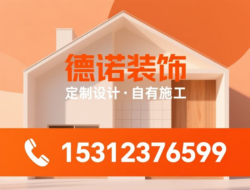 家装公司_装修设计/老房翻新/推荐德诺装饰服务