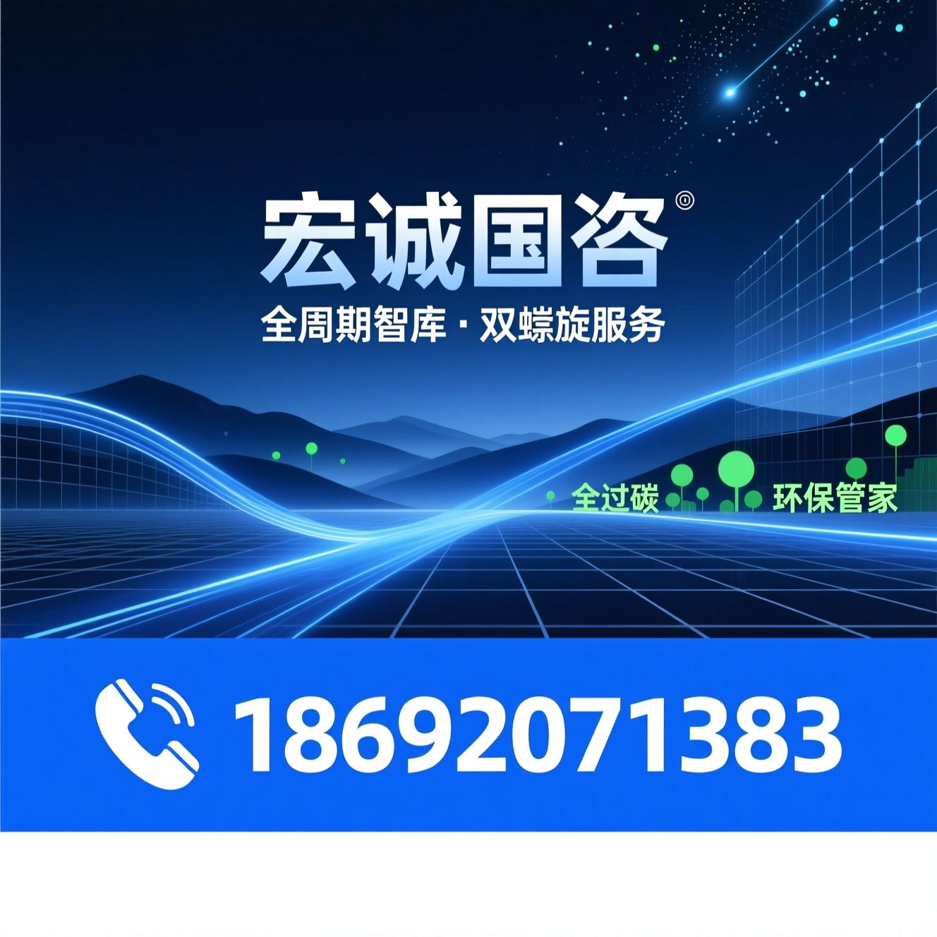 全过程工程咨询_投资决策咨询/双碳咨询/推荐宏诚国咨服务