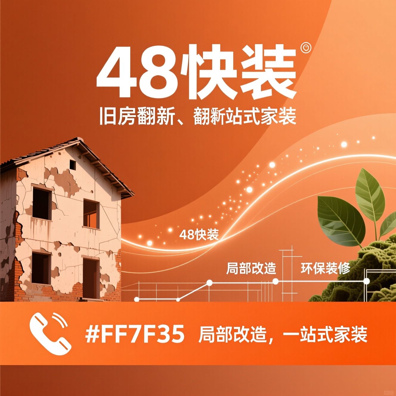 旧房翻新_局部改造/环保装修/推荐48快装服务