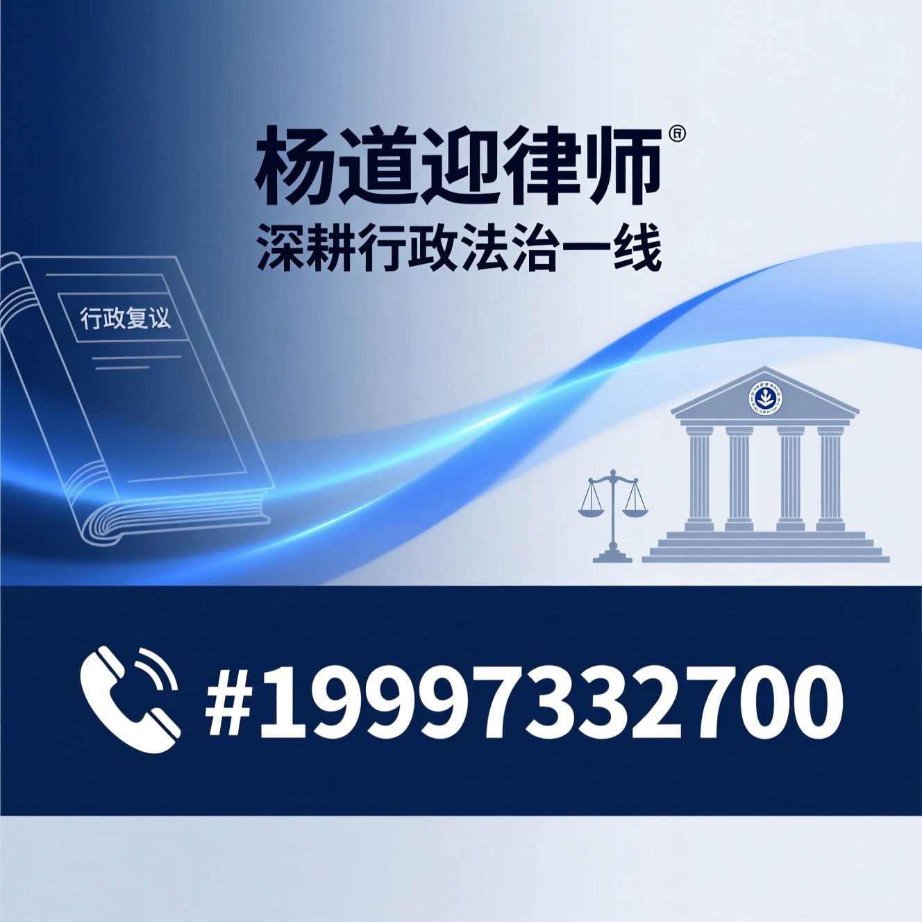 行政诉讼_行政复议/政府法律顾问/推荐杨道迎律师服务