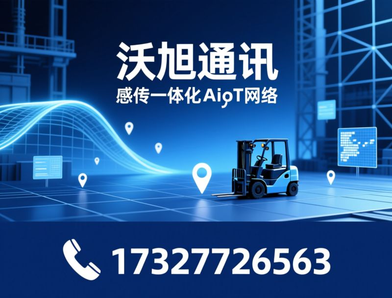 UWB定位_工业AIoT/实时定位系统/推荐沃旭通讯服务