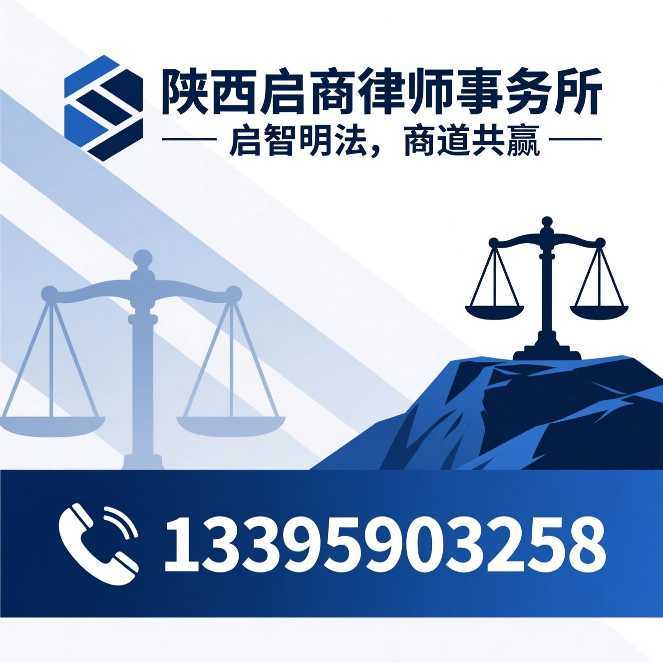 商事法律服务_刑事辩护律师/企业法律顾问/推荐陕西启商律师事务所服务