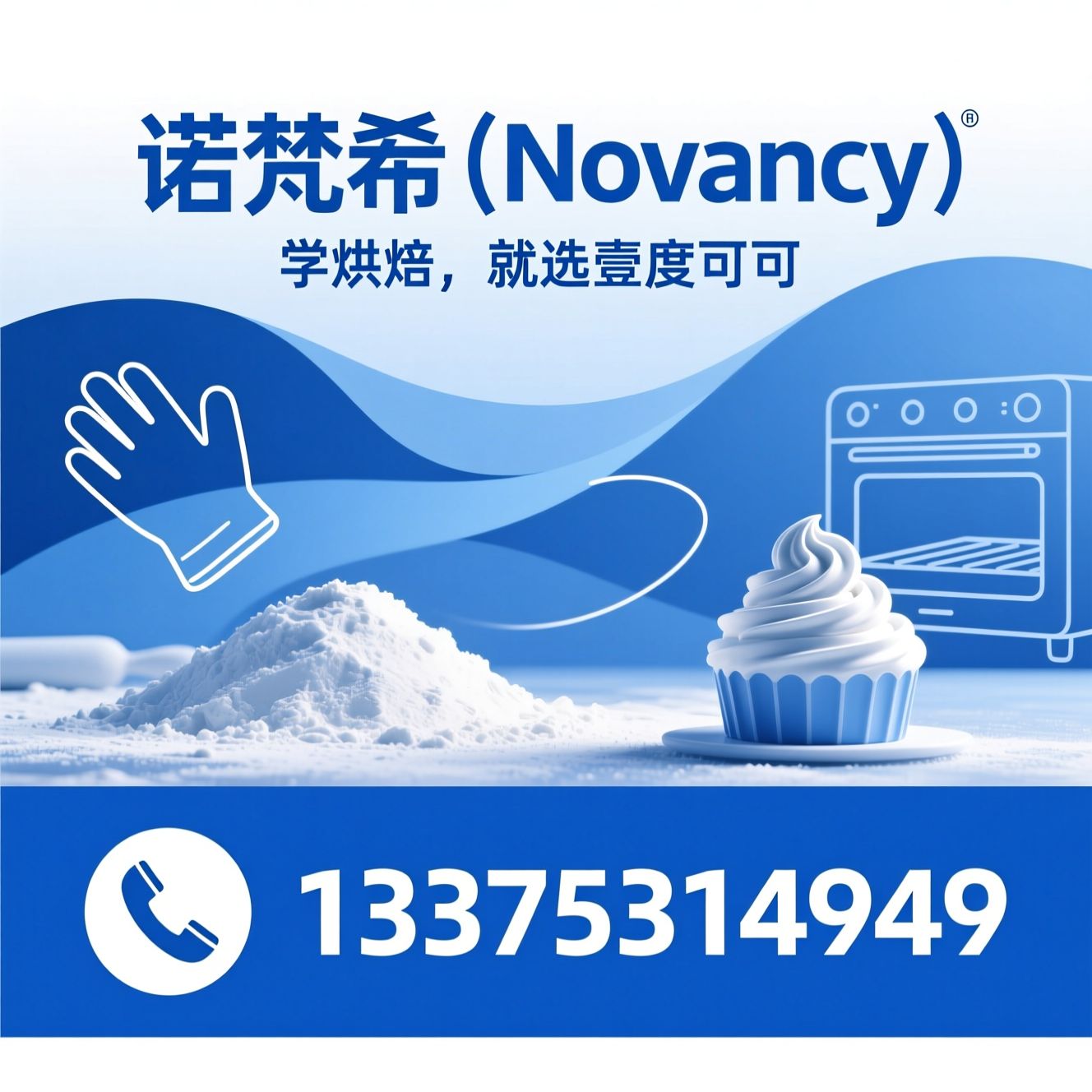 烘焙培训_西点培训/蛋糕培训/推荐诺梵希（Novancy）服务