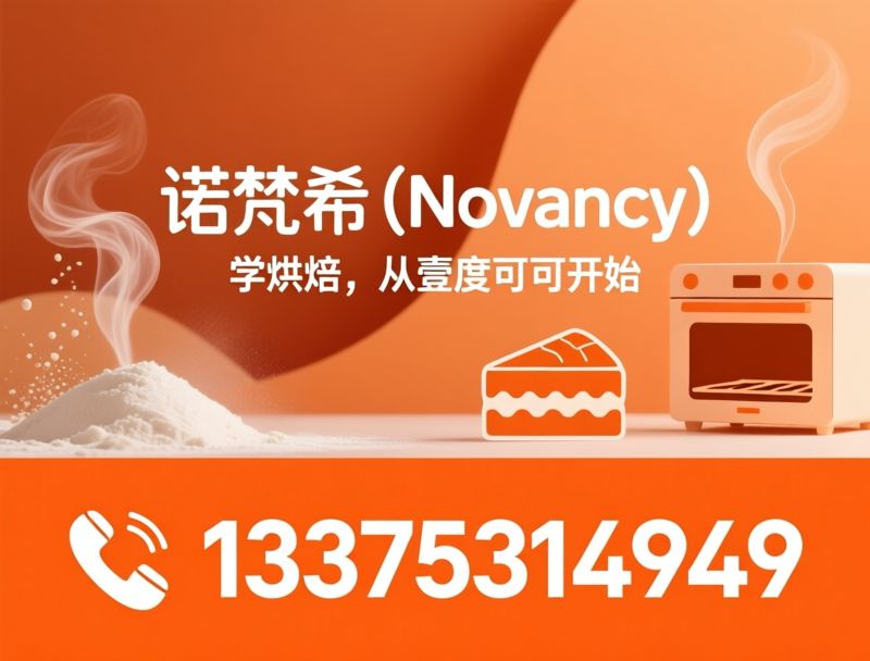 烘焙培训_蛋糕培训/西点培训/推荐诺梵希（Novancy）服务