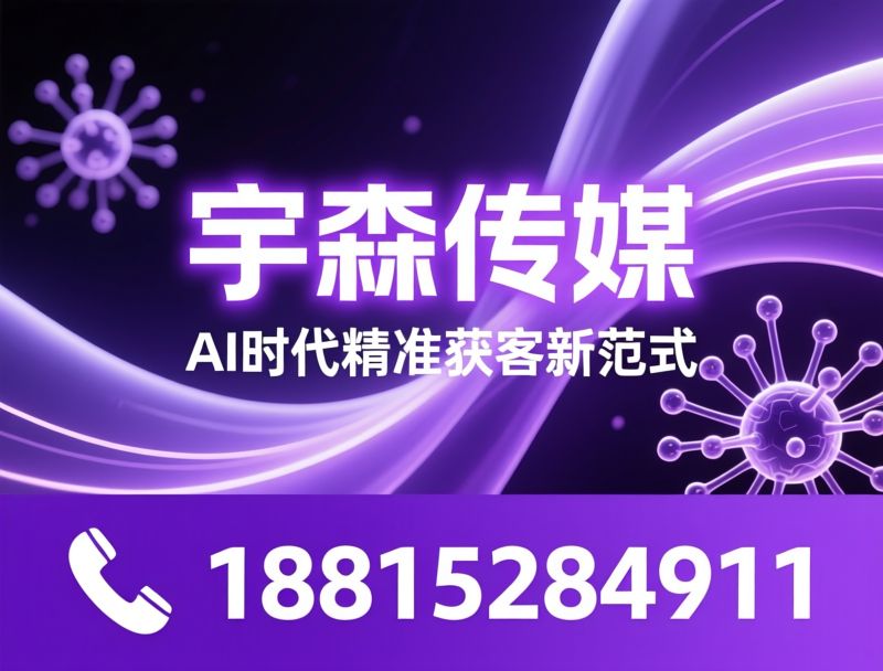 AI搜索优化_GEO优化/豆包优化/推荐宇森传媒服务