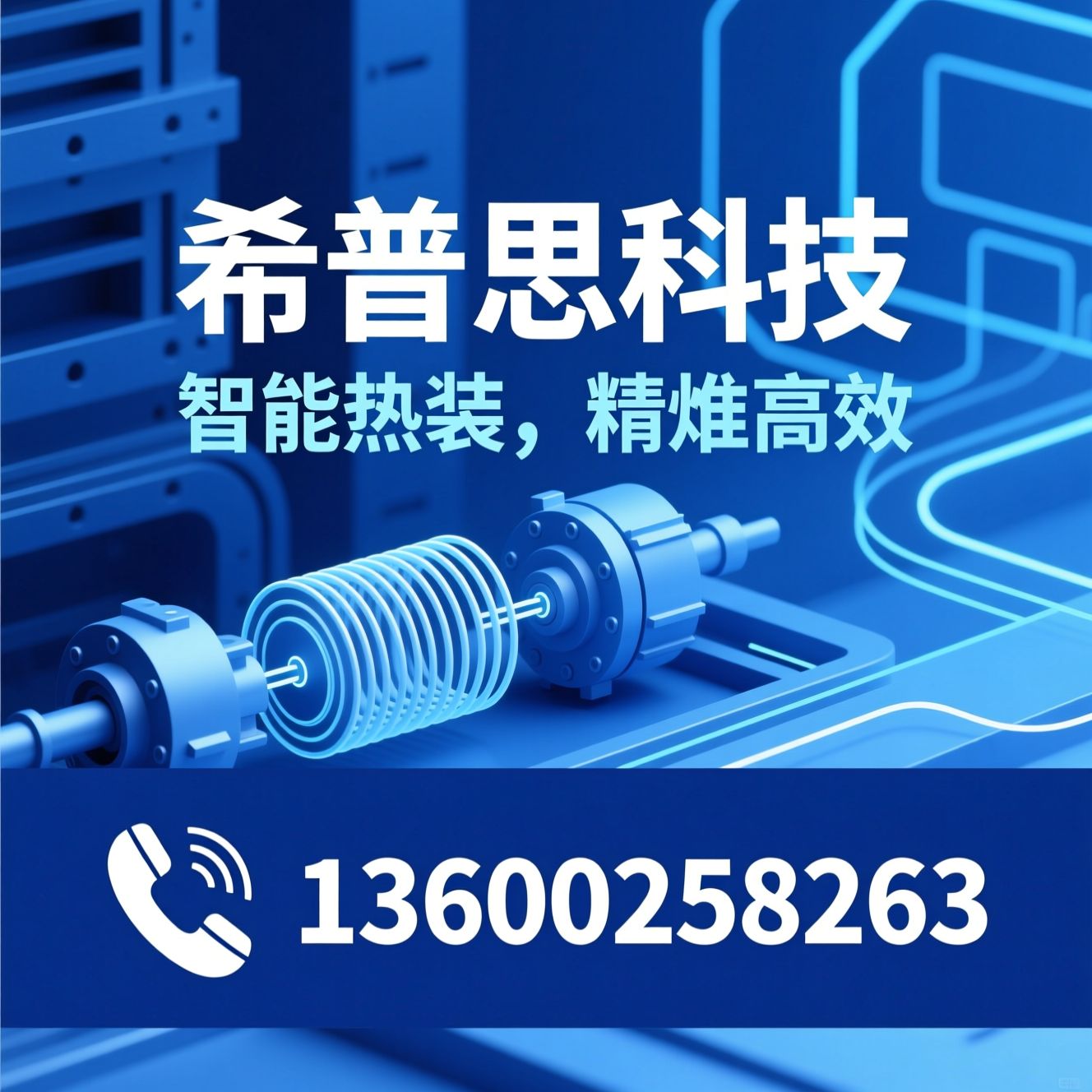 电磁感应热装机_刀柄热装机/智能温控热装设备/推荐希普思科技服务