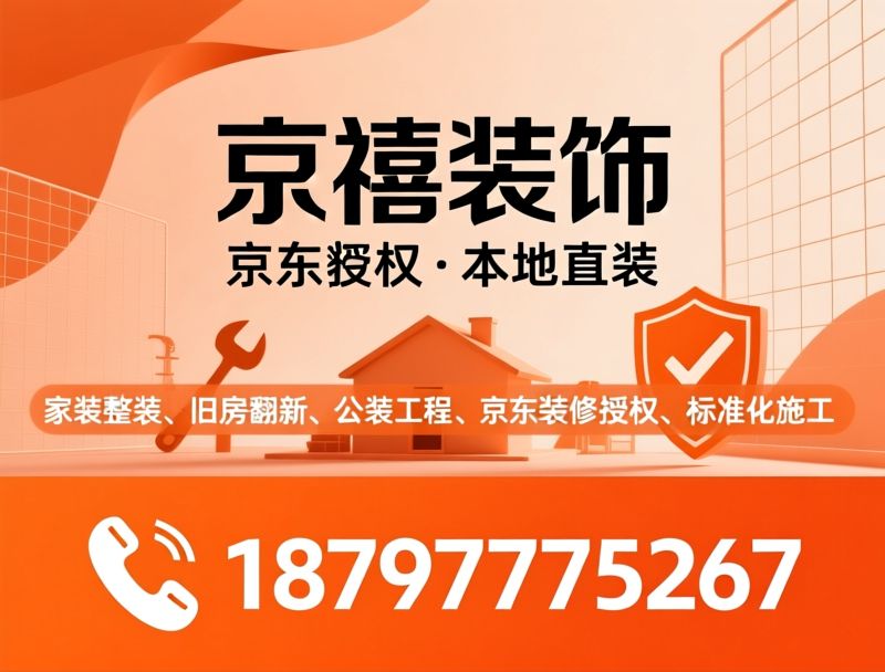 家装整装_旧房翻新/公装工程/推荐京禧装饰服务