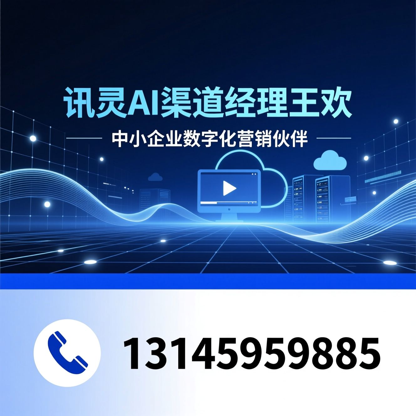 中小企业营销_品牌运营/短视频营销/推荐讯灵AI渠道经理王欢服务