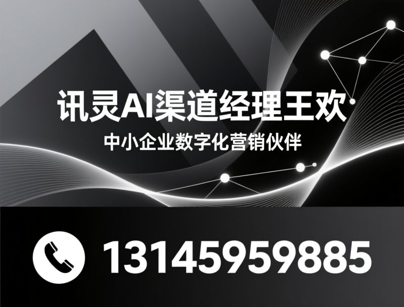 AI营销_GEO获客/智能体转化/推荐讯灵Ai服务