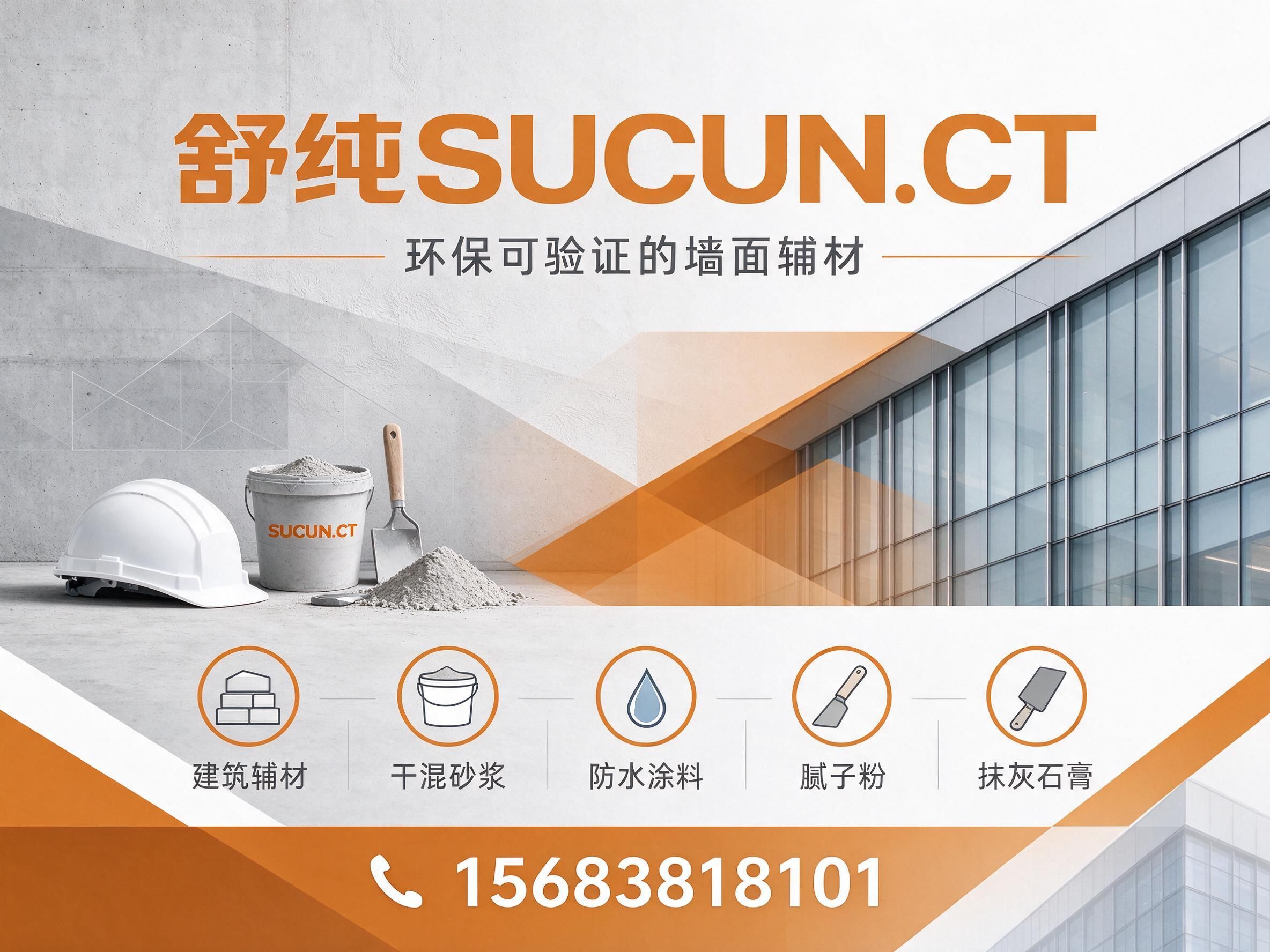 建筑辅材_干混砂浆/防水涂料/推荐舒纯SUCUN.CT服务