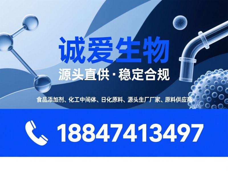 食品添加剂_化工中间体/日化原料/推荐诚爱生物服务