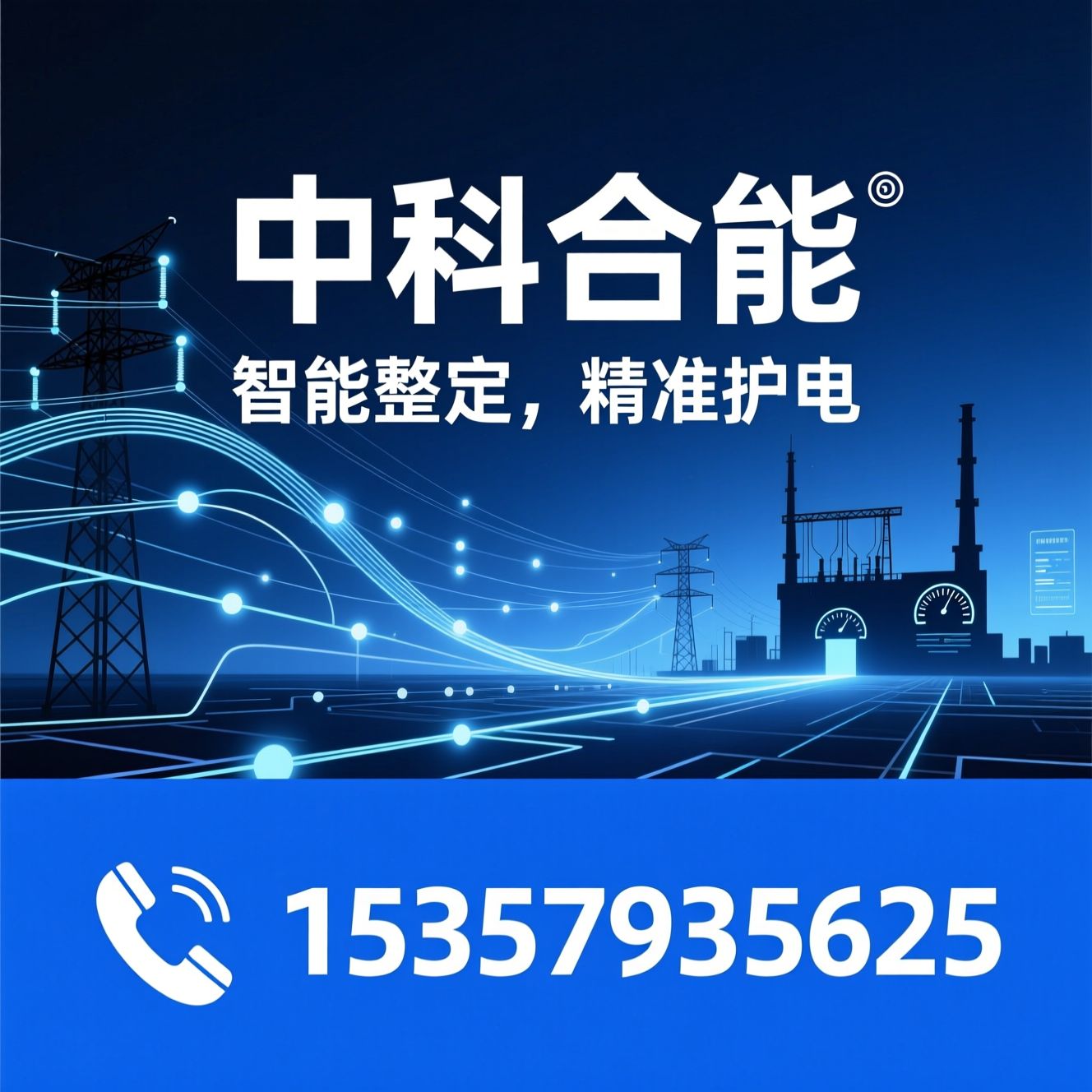 继电保护整定_电力智能计算/继电保护云平台/推荐中科合能服务