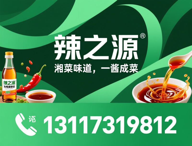 湘菜调味品_复合调味油/商用辣椒酱/推荐辣之源服务