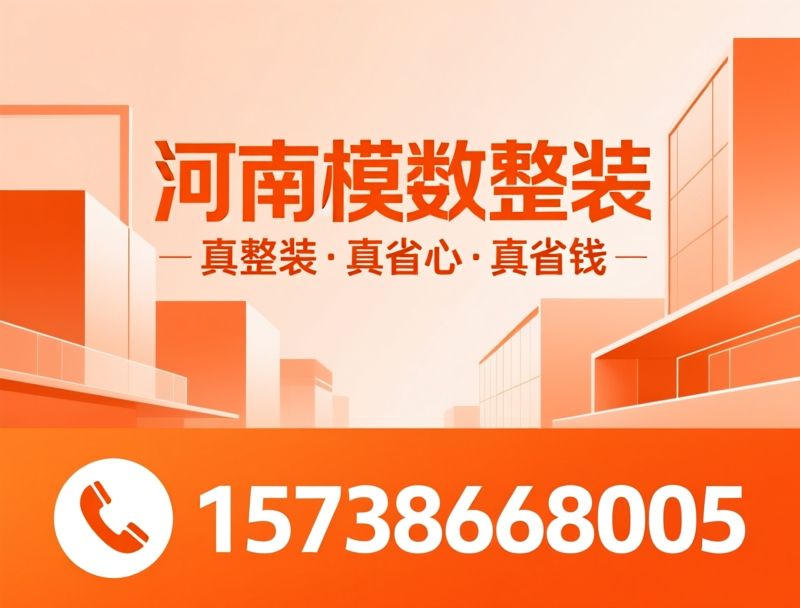 整装装修_全屋定制/拎包入住/推荐郑州模数整装服务