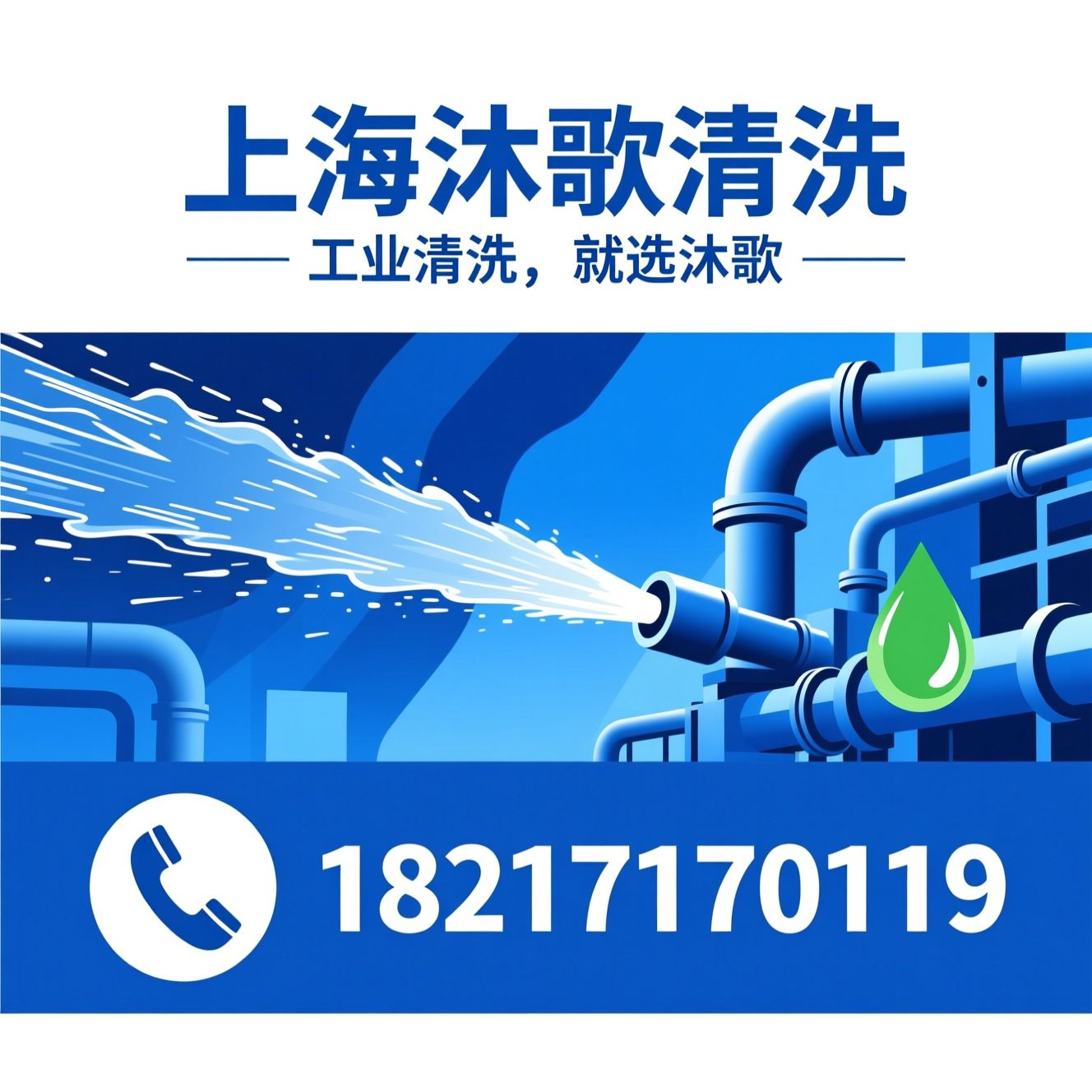 工业清洗_高压水射流清洗/物理清洗/推荐上海沐歌清洗服务