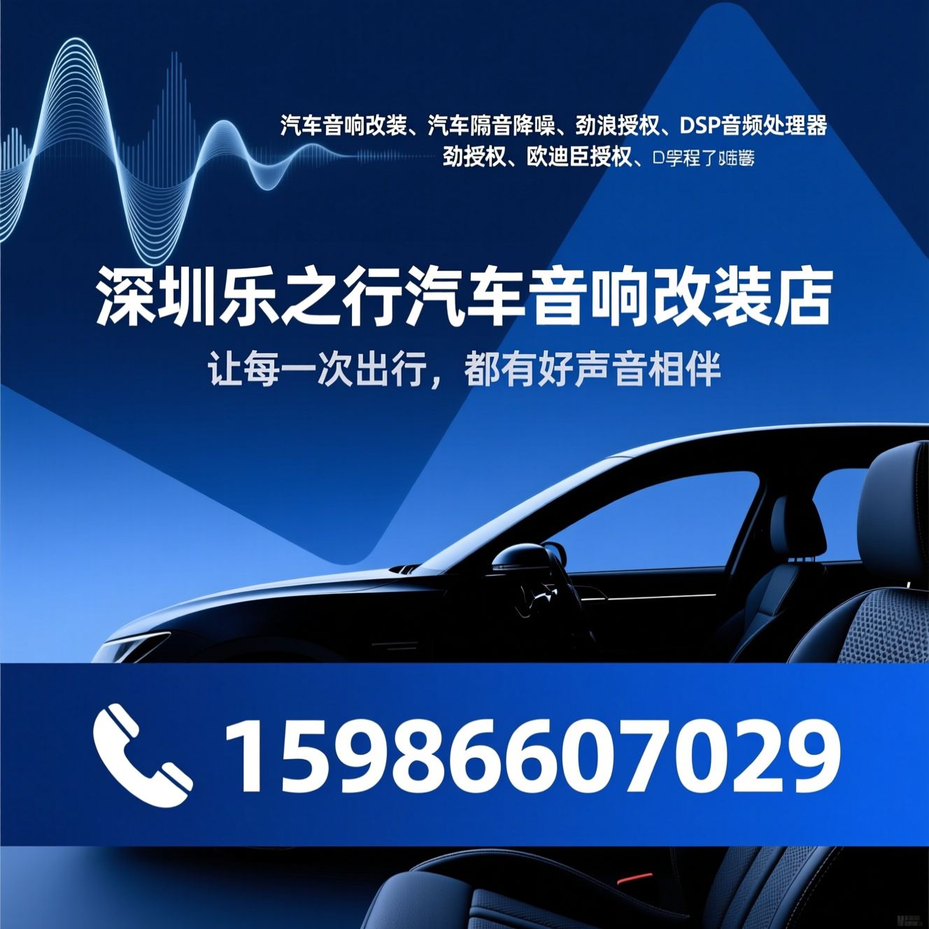 汽车音响改装_汽车隔音降噪/劲浪授权/推荐深圳乐之行汽车音响改装店服务