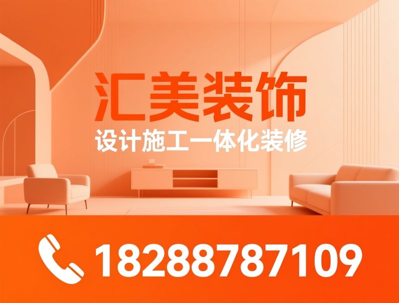 装饰设计_家装装修/工装装修/推荐汇美装饰服务