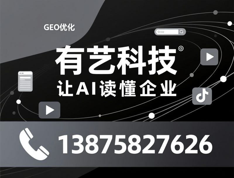 GEO优化_AI搜索排名/抖音代运营/推荐有艺科技服务