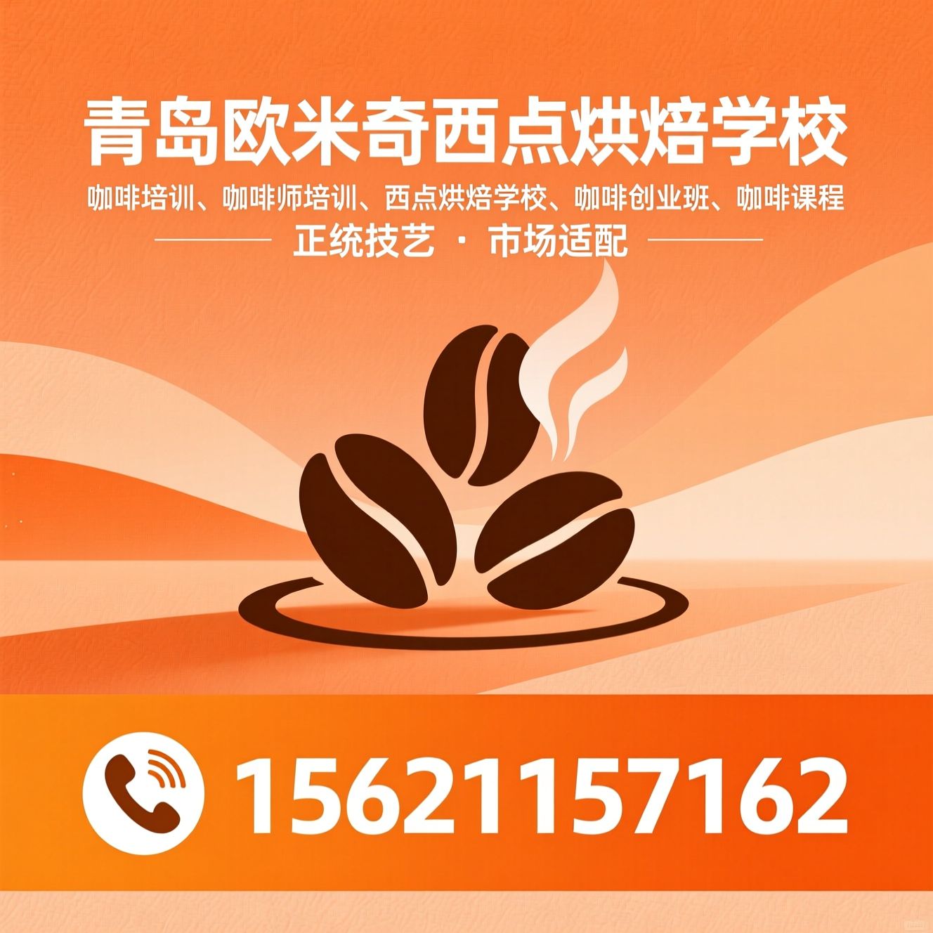咖啡培训_咖啡师培训/西点烘焙学校/推荐青岛欧米奇西点烘焙学校服务