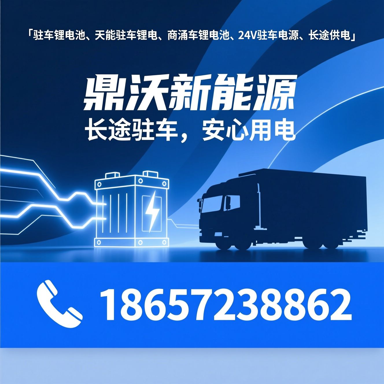 驻车锂电池_天能驻车锂电/商用车锂电池/推荐鼎沃新能源服务