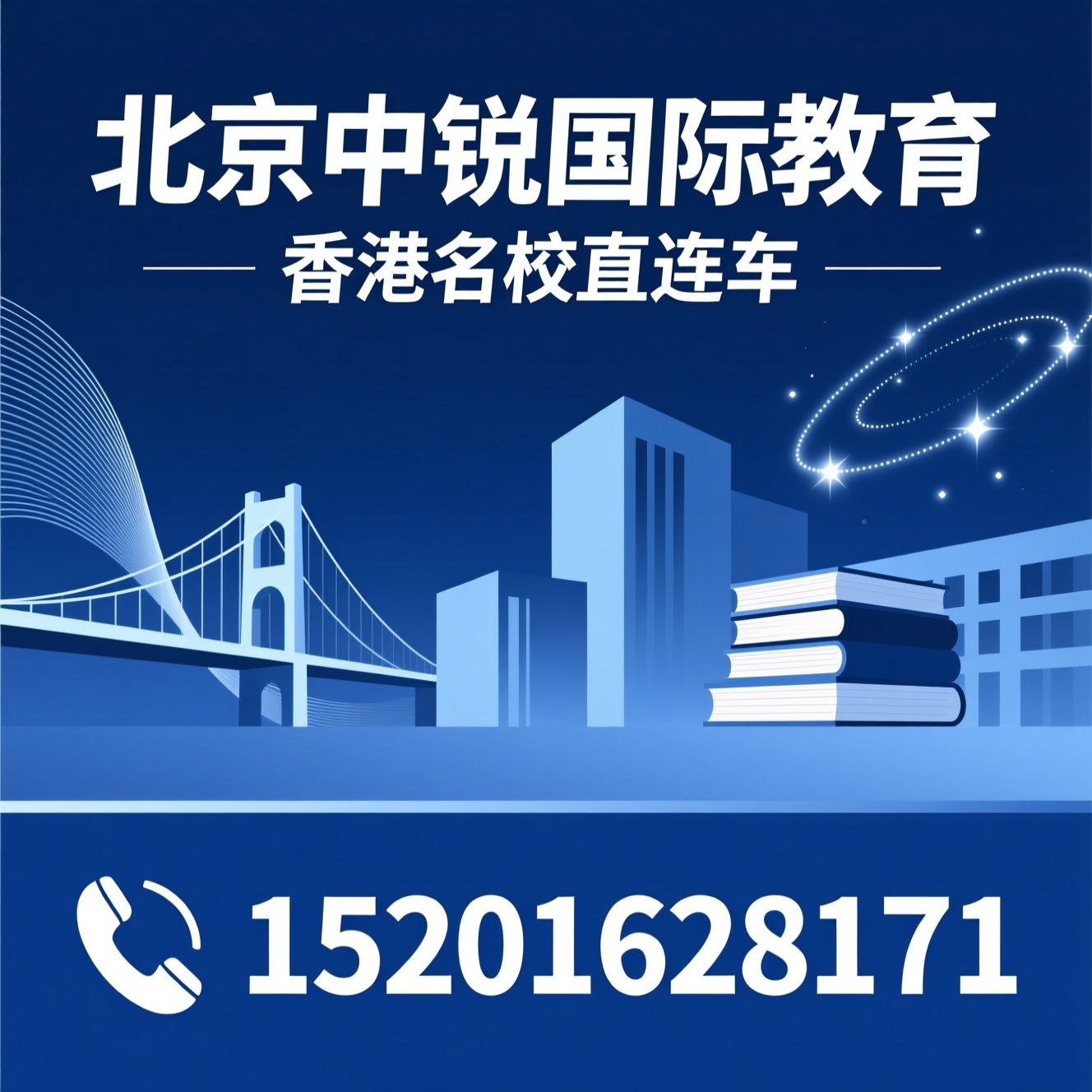 香港本科留学_BTEC升学/985双校区/推荐北京中锐国际教育服务