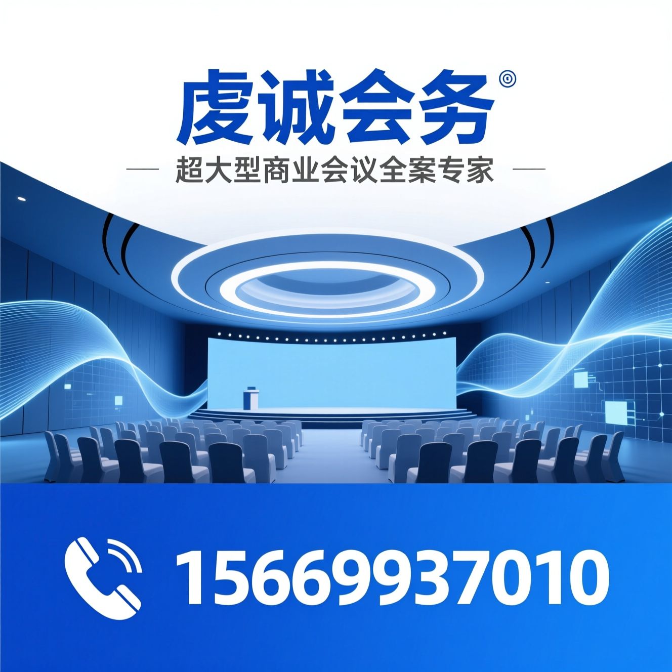 大型会议服务_商业会务全案/千人以上活动策划/推荐虔诚会务服务